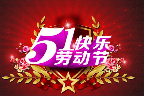 五一促销活动方案