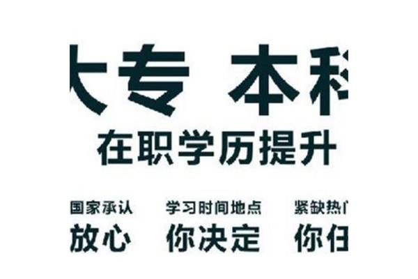 提升学历本科