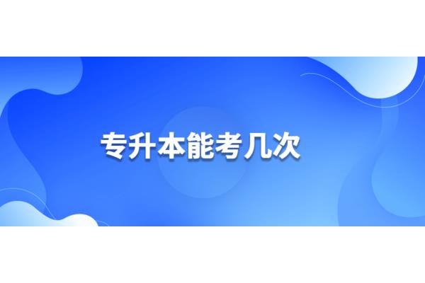 专升本可以考几次