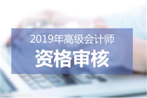 高级会计师报名
