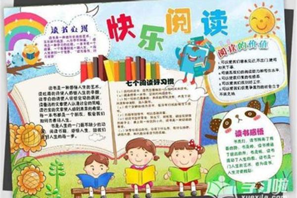 小学生读书手抄报
