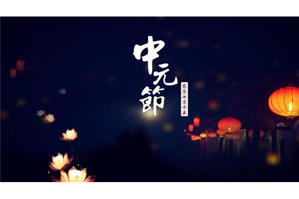 中元节的来历