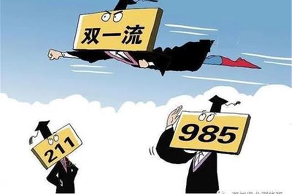 双一流学校