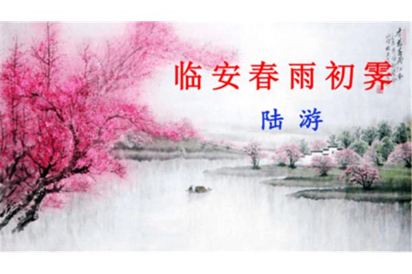 陆游临安春雨初霁
