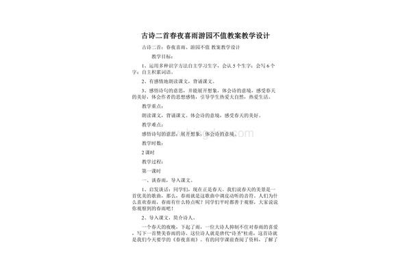 春夜喜雨教学设计