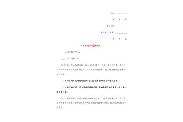 土地互换协议书