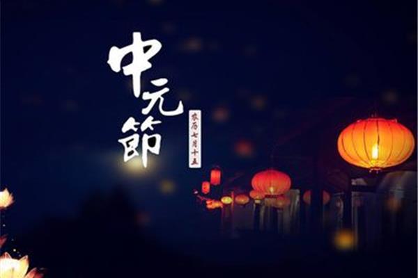 中元节的来历