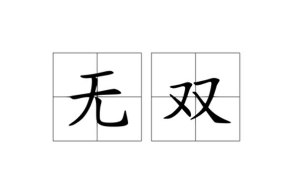 无双的意思