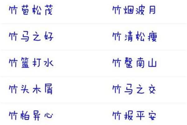 月开头成语