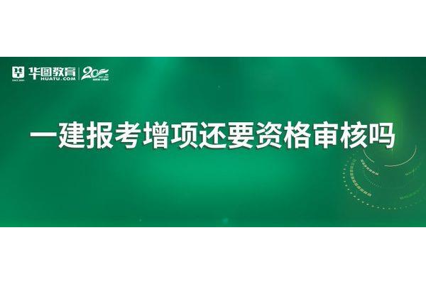 一建增项注册流程