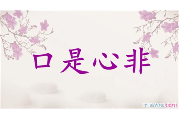 阳奉阴违的近义词