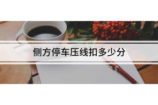 压线扣多少分