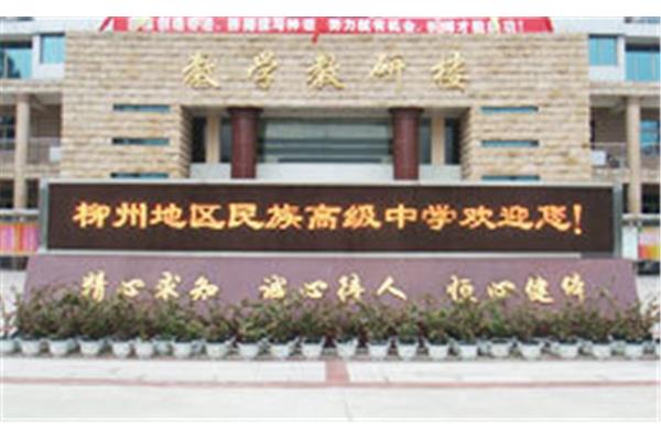 柳州地区民族高中