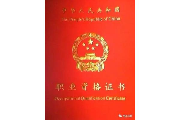 高级电工证含金量