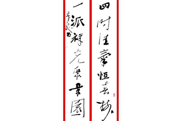 书法对联作品欣赏