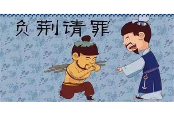 负荆请罪的故事