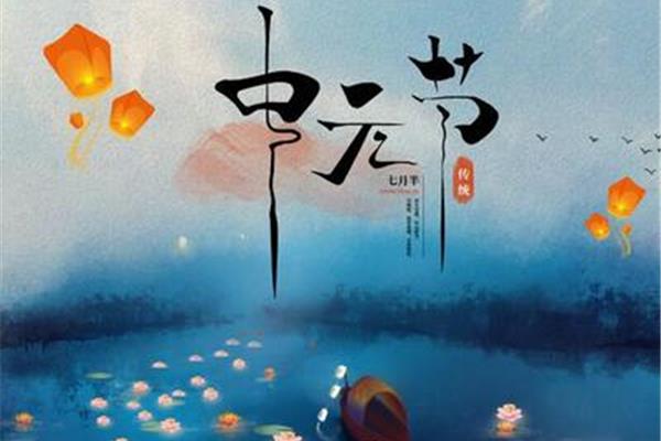 中元节的来历