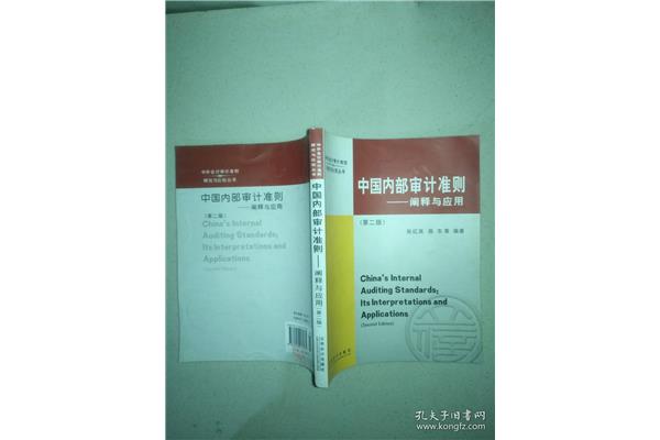 中国内部审计准则