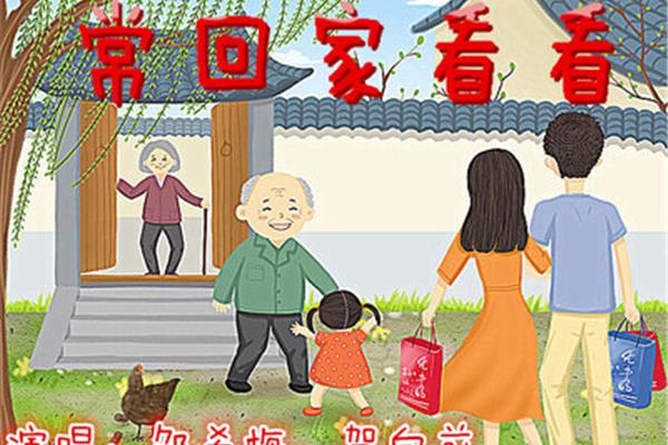 常回家看看图片
