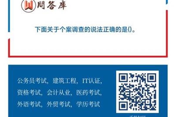 个案调查是一种