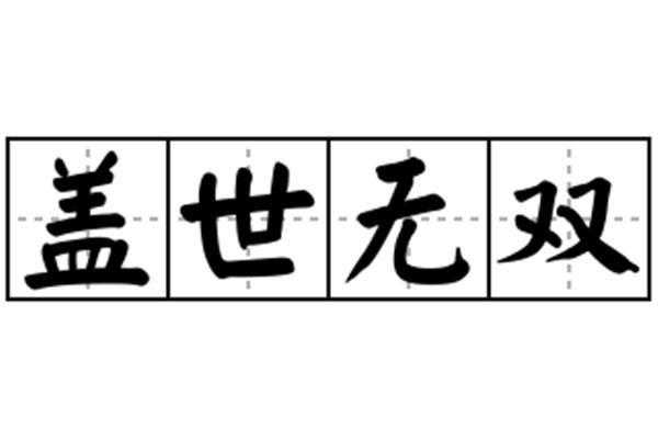 无双的意思