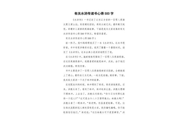 水浒传的读书心得