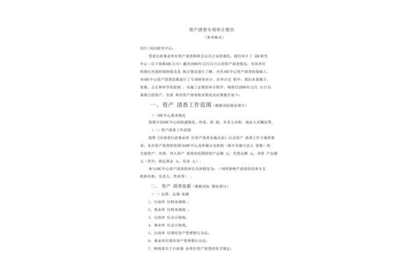 清产核资报告