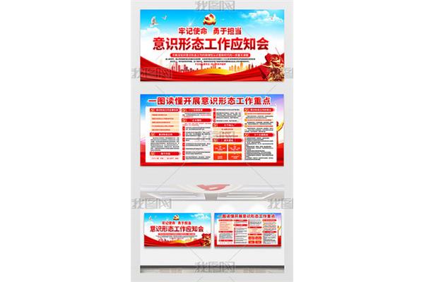 意识形态工作内容