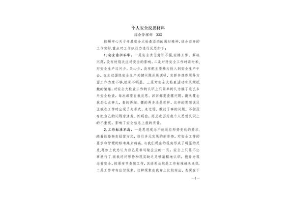 个人安全反思