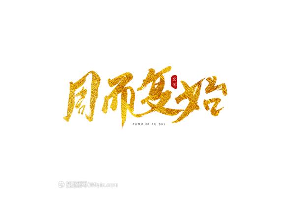 周而复始的意思