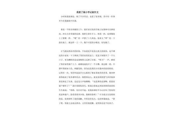 我惹了祸作文