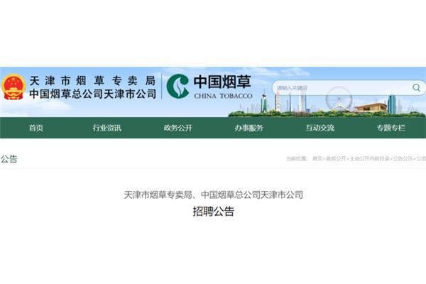 天津市烟草专卖局