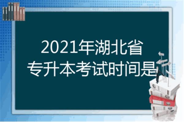 湖北专升本时间