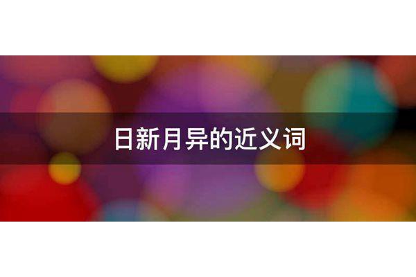 日新月异的近义词