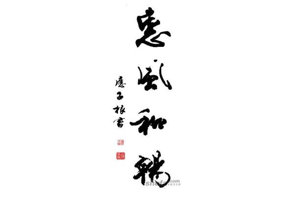 惠风和畅对联