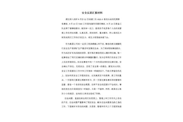 个人安全反思