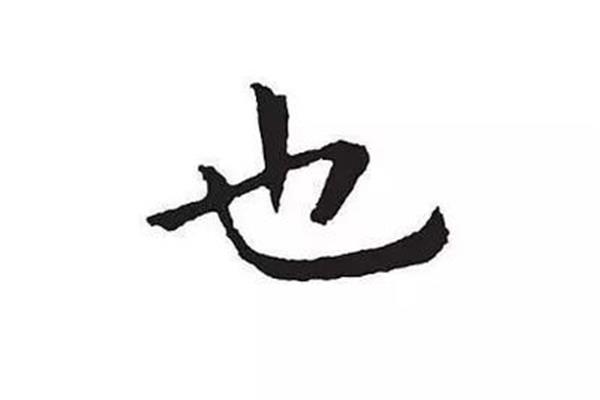 可加一笔是什么字