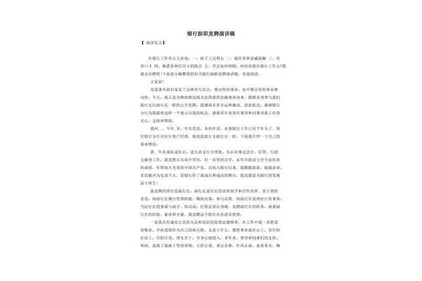 银行竞聘演讲稿