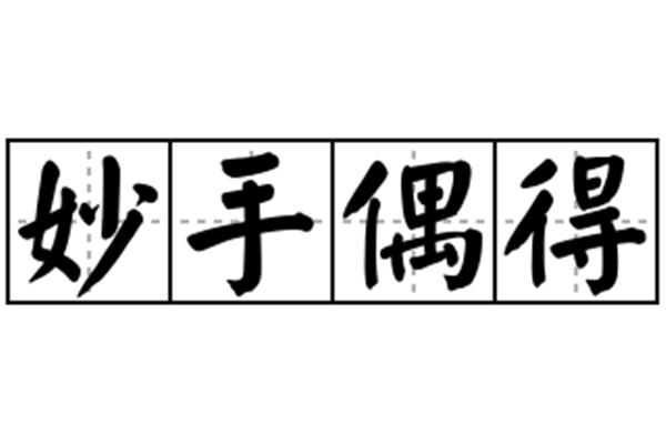 妙手偶得的意思