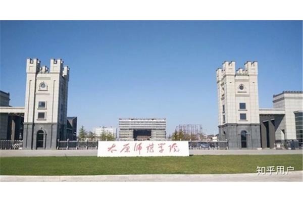 晋中师范学院