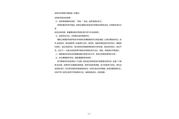 学困生帮扶措施