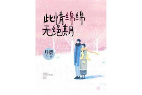 绵绵无绝期