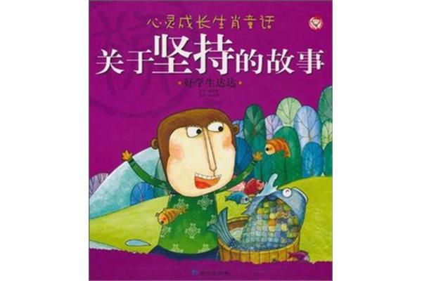 关于坚持的故事