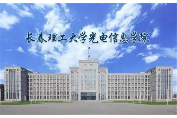 长春光电信息学院