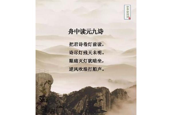舟中读元九诗