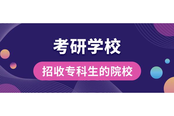 在职大专生考研