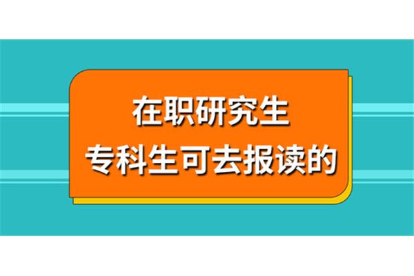 在职大专生考研