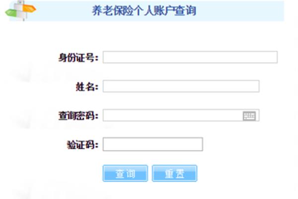 个人养老保险查询