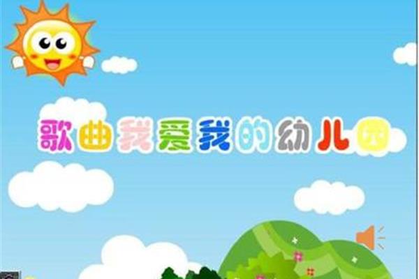 我爱我的幼儿园