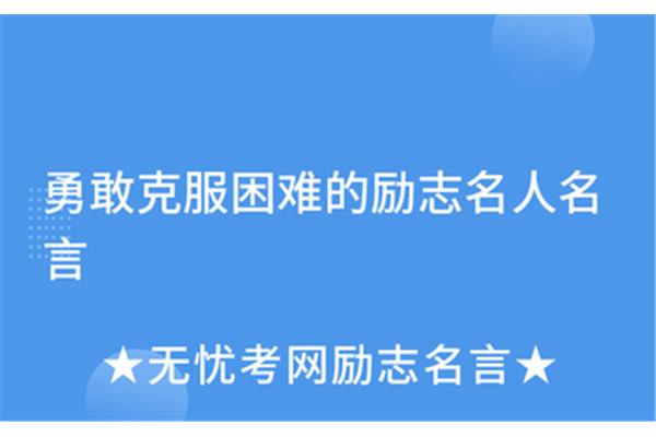 克服困难名言